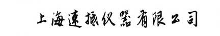 色譜冷（熱）風儀-土壤粉碎儀-便攜式離心機-便攜式抽濾器-上海速抵儀器有限公司